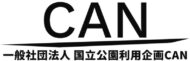 一般社団法人 国立公園利用企画CAN